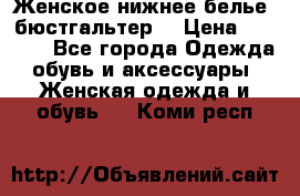 Женское нижнее белье (бюстгальтер) › Цена ­ 1 300 - Все города Одежда, обувь и аксессуары » Женская одежда и обувь   . Коми респ.